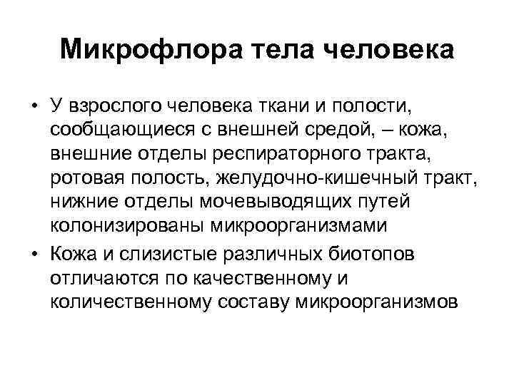  Микрофлора тела человека • У взрослого человека ткани и полости,  сообщающиеся с