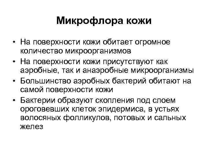    Микрофлора кожи • На поверхности кожи обитает огромное  количество микроорганизмов