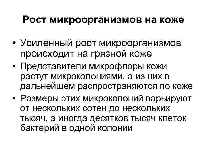  Рост микроорганизмов на коже  • Усиленный рост микроорганизмов  происходит на грязной