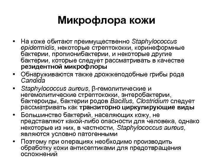    Микрофлора кожи • На коже обитают преимущественно Staphylococcus  epidermidis, некоторые