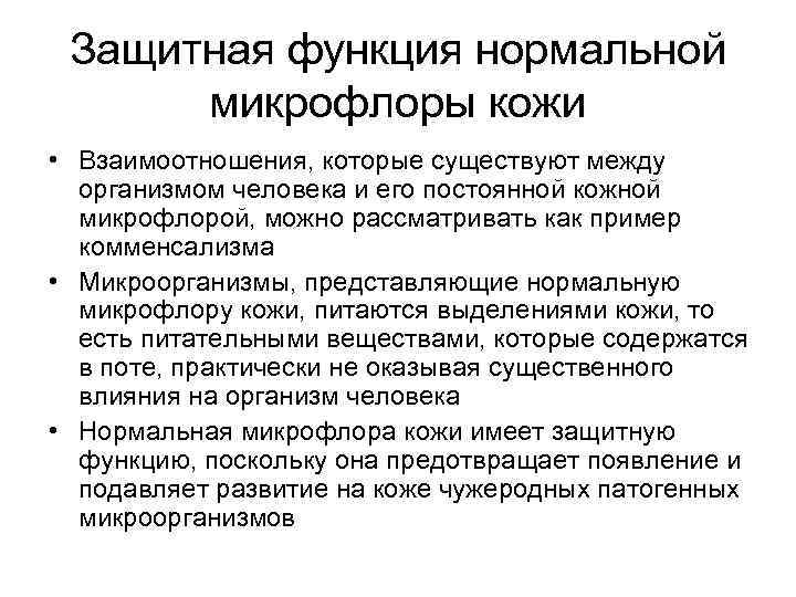  Защитная функция нормальной  микрофлоры кожи • Взаимоотношения, которые существуют между  организмом