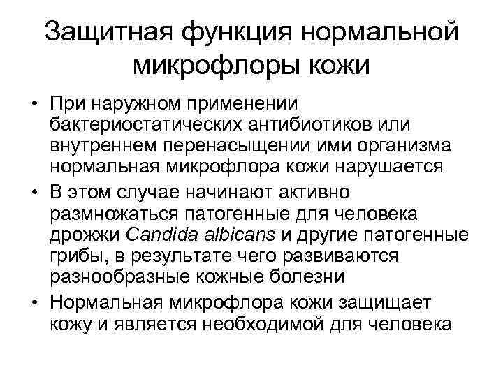  Защитная функция нормальной  микрофлоры кожи • При наружном применении  бактериостатических антибиотиков