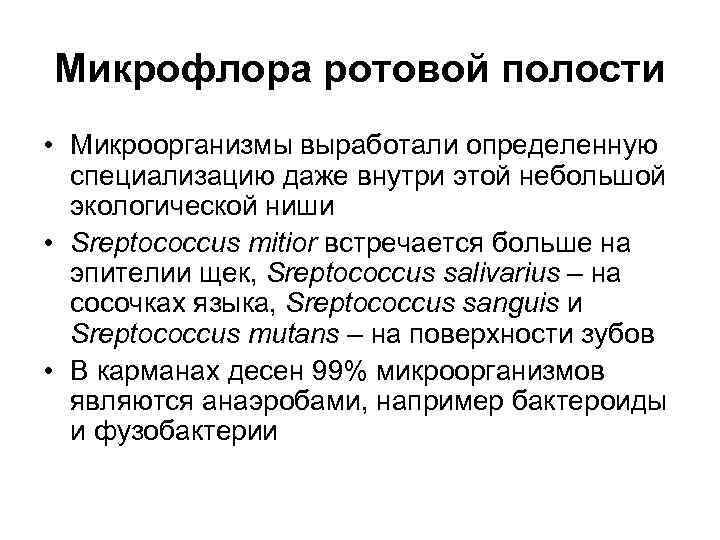 Микрофлора ротовой полости • Микроорганизмы выработали определенную  специализацию даже внутри этой небольшой 