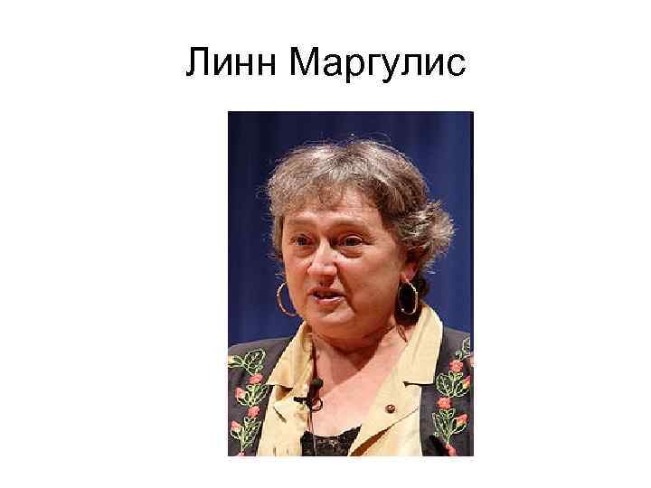 Линн Маргулис 