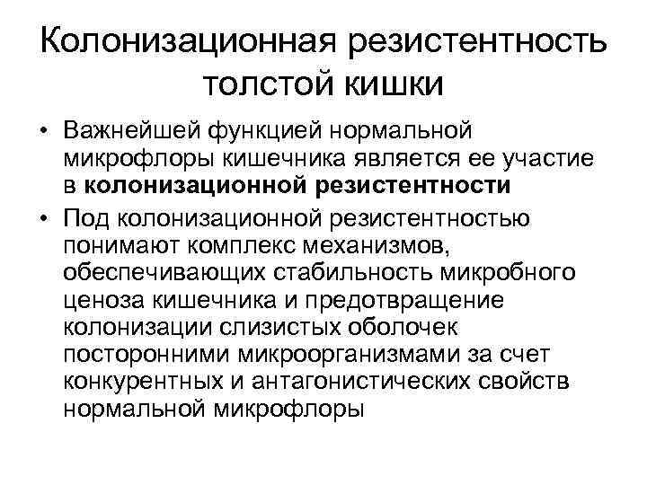 Колонизационная резистентность   толстой кишки • Важнейшей функцией нормальной  микрофлоры кишечника является