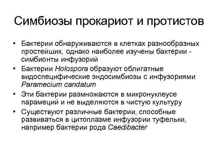 Симбиозы прокариот и протистов • Бактерии обнаруживаются в клетках разнообразных  простейших, однако наиболее