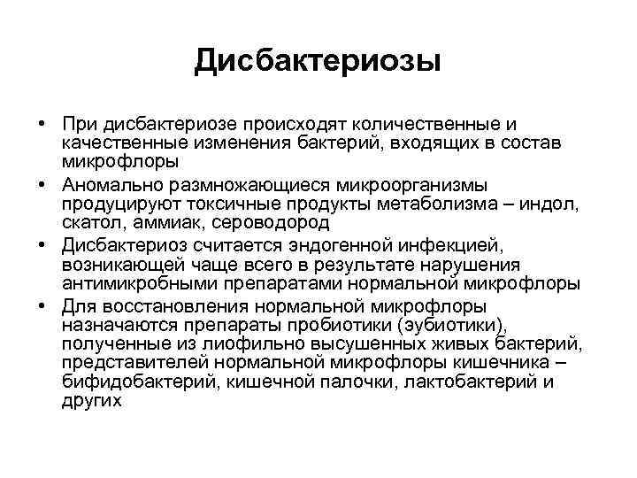     Дисбактериозы • При дисбактериозе происходят количественные и  качественные изменения