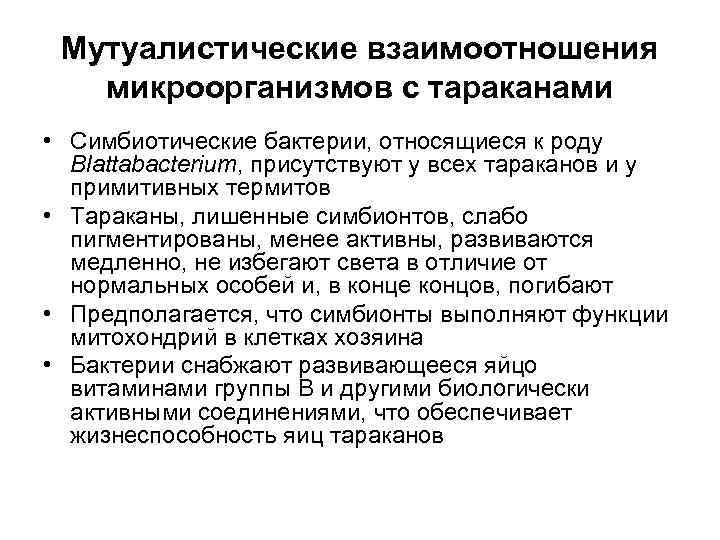  Мутуалистические взаимоотношения  микроорганизмов c тараканами • Симбиотические бактерии, относящиеся к роду 