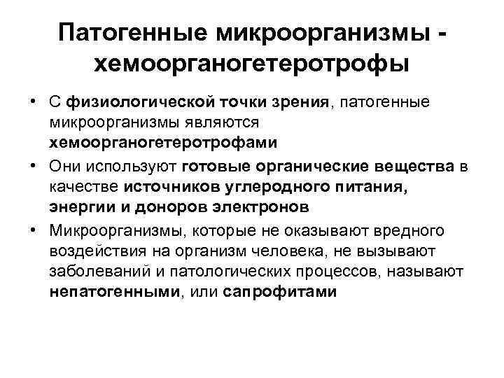   Патогенные микроорганизмы - хемоорганогетеротрофы • С физиологической точки зрения, патогенные  микроорганизмы