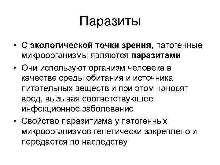    Паразиты • С экологической точки зрения, патогенные  микроорганизмы являются паразитами