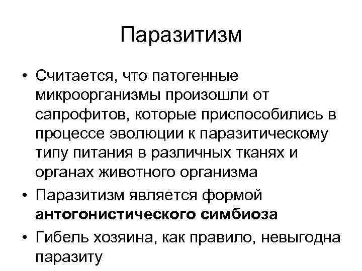   Паразитизм • Считается, что патогенные  микроорганизмы произошли от  сапрофитов, которые