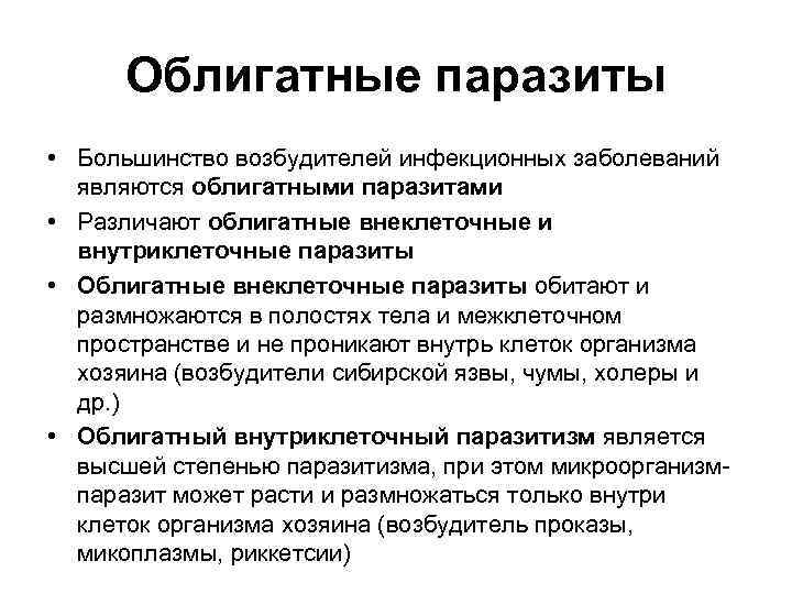  Облигатные паразиты • Большинство возбудителей инфекционных заболеваний  являются облигатными паразитами • Различают