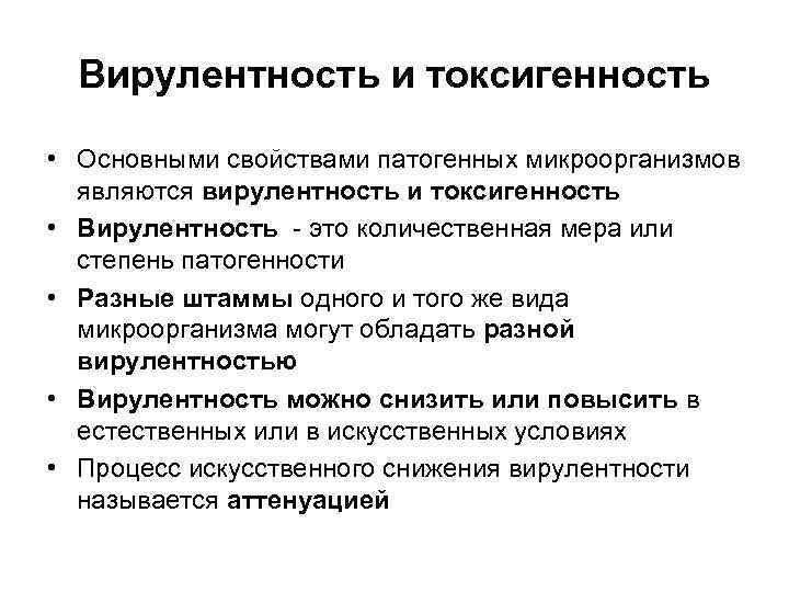  Вирулентность и токсигенность  • Основными свойствами патогенных микроорганизмов  являются вирулентность и