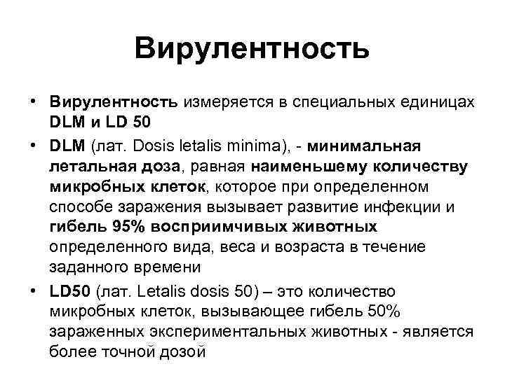   Вирулентность • Вирулентность измеряется в специальных единицах  DLM и LD 50