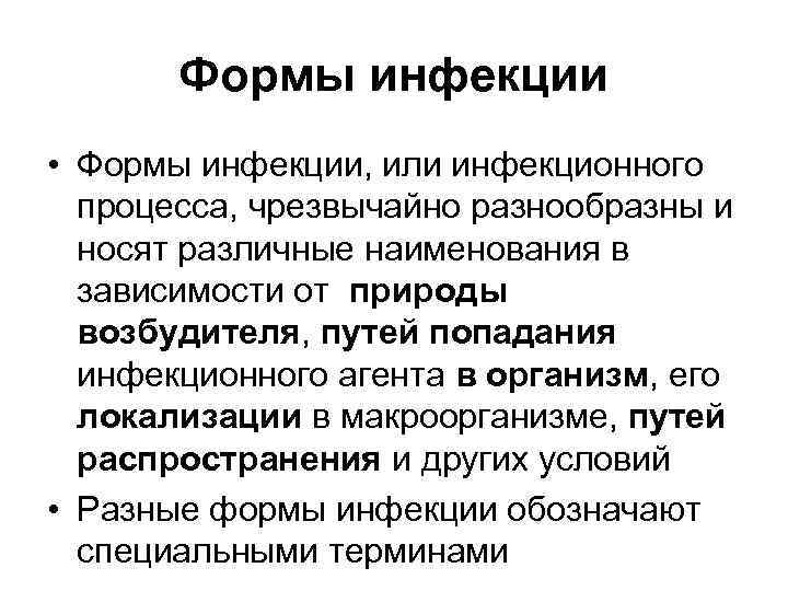   Формы инфекции • Формы инфекции, или инфекционного  процесса, чрезвычайно разнообразны и