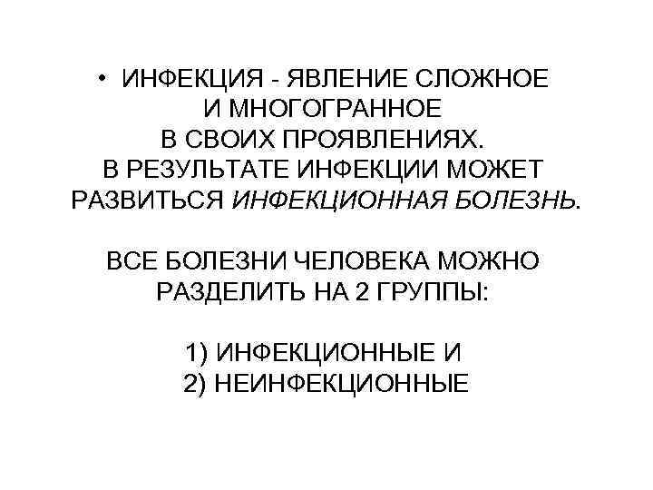   • ИНФЕКЦИЯ - ЯВЛЕНИЕ СЛОЖНОЕ  И МНОГОГРАННОЕ  В СВОИХ ПРОЯВЛЕНИЯХ.