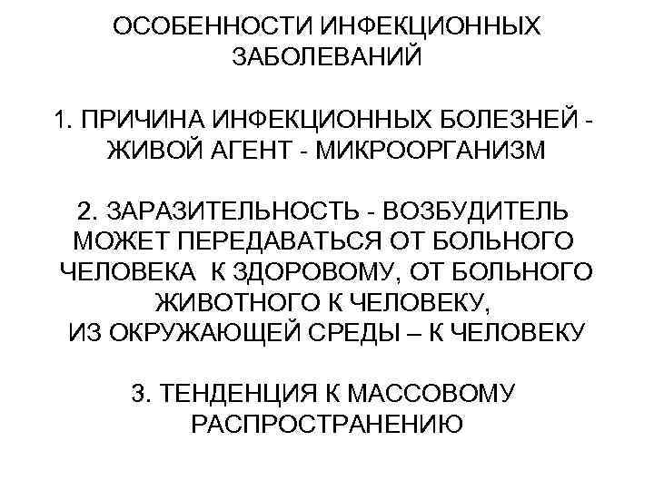 Особенности инфекционных болезней. Причины возникновения инфекционных болезней. Основные причины возникновения инфекционных заболеваний. Причины возникновения инфекционных заболеваний человека. Перечислите причины возникновения инфекционных заболеваний.