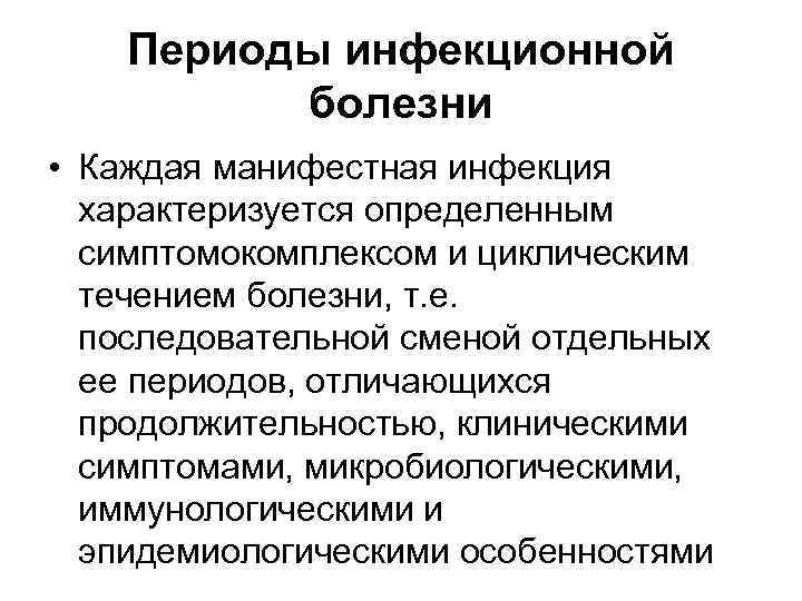 Периоды инфекционной болезни. Фазы развития инфекционного процесса микробиология. Инфекционный процесс микробиология. Инфекция и инфекционный процесс. Этапы инфекционного процесса микробиология.