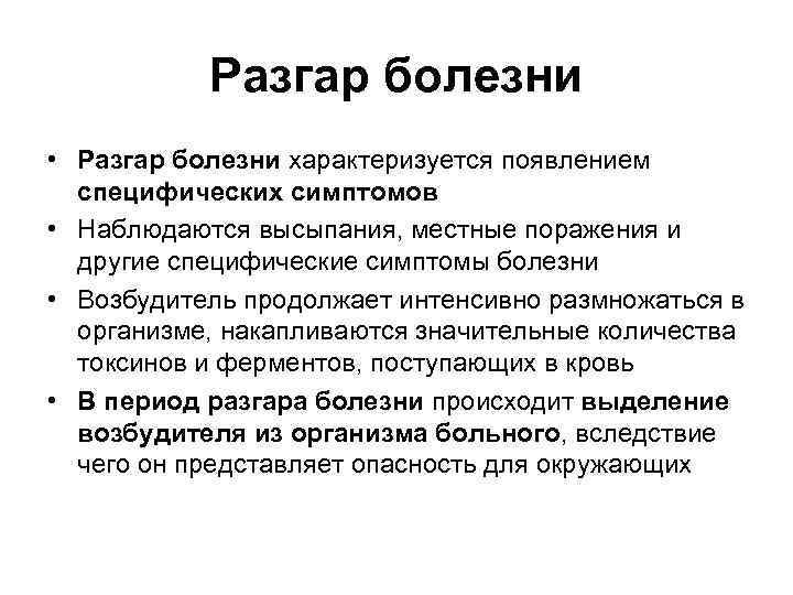 Период разгара инфекционного заболевания. Разгар болезни. Разгар заболевания характеризуется. Период разгара инфекционного заболевания характеризуется. Специфические симптомы в разгар болезни.