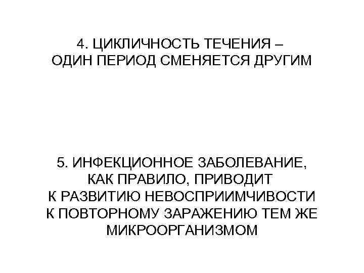  4. ЦИКЛИЧНОСТЬ ТЕЧЕНИЯ – ОДИН ПЕРИОД СМЕНЯЕТСЯ ДРУГИМ  5. ИНФЕКЦИОННОЕ ЗАБОЛЕВАНИЕ, 