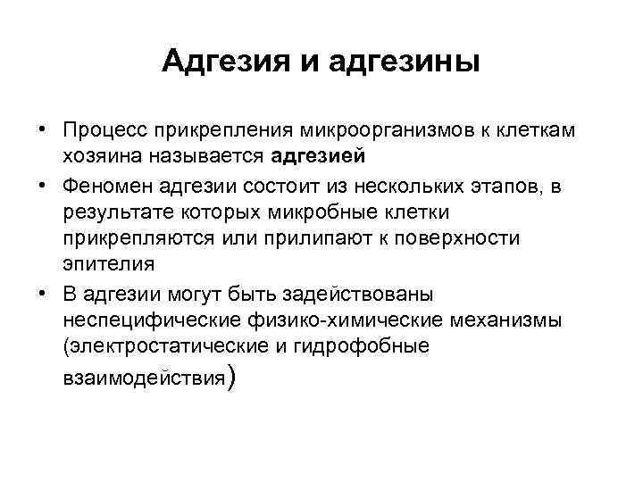  Адгезия и адгезины  • Процесс прикрепления микроорганизмов к клеткам  хозяина