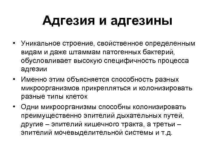   Адгезия и адгезины • Уникальное строение, свойственное определенным  видам и даже