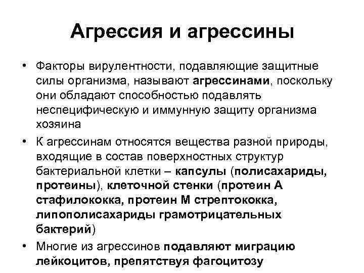   Агрессия и агрессины • Факторы вирулентности, подавляющие защитные  силы организма, называют