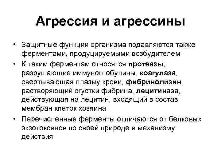 Агрессия и агрессины • Защитные функции организма подавляются также  ферментами, продуцируемыми возбудителем