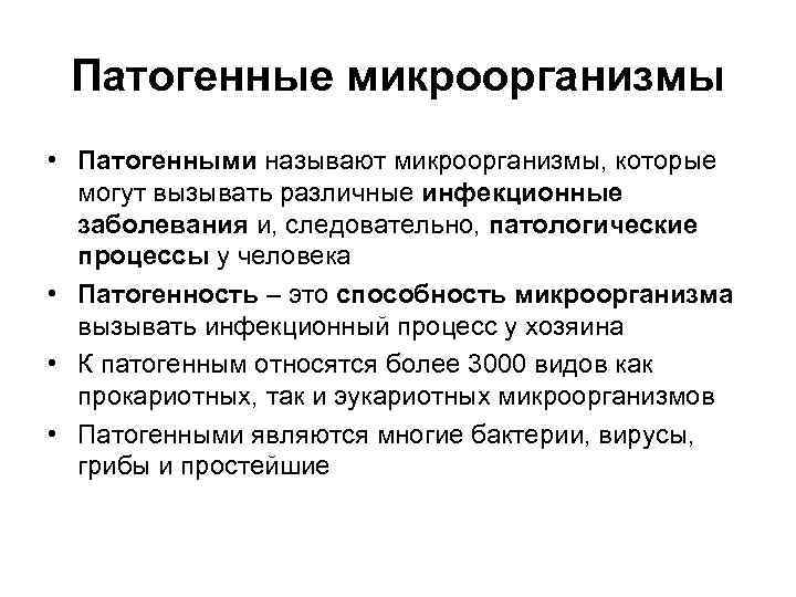  Патогенные микроорганизмы • Патогенными называют микроорганизмы, которые  могут вызывать различные инфекционные 