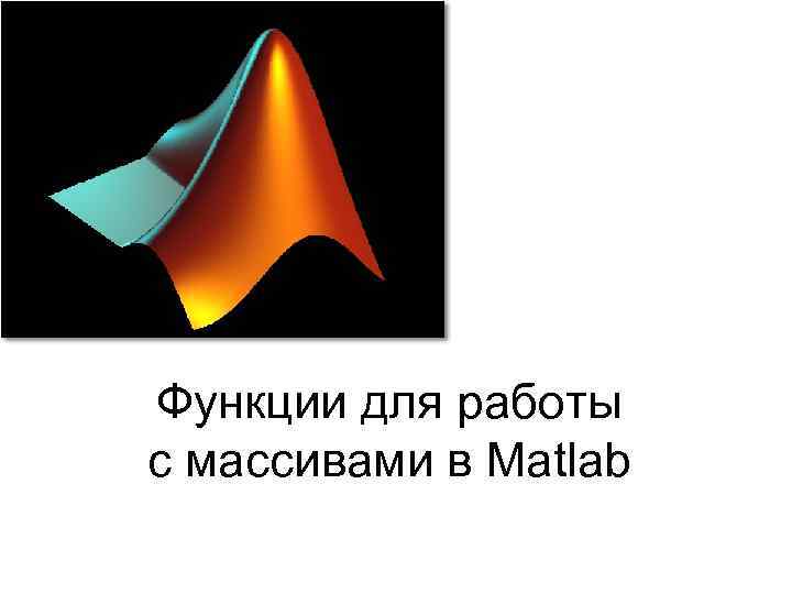 Функции для работы с массивами в Matlab 
