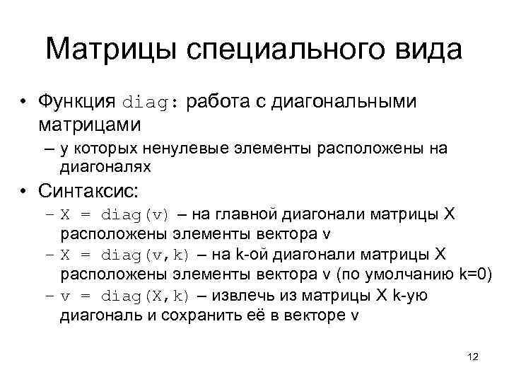  Матрицы специального вида • Функция diag: работа с диагональными  матрицами  –