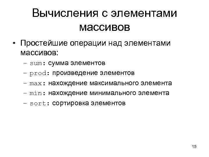  Вычисления с элементами    массивов • Простейшие операции над элементами 