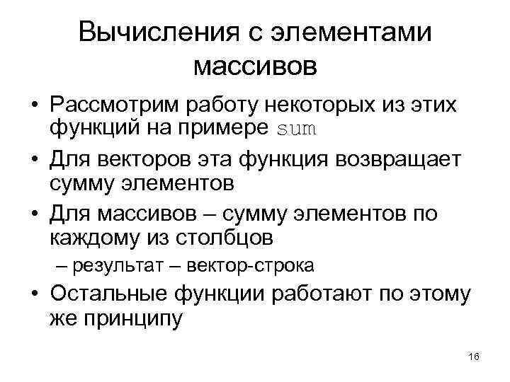   Вычисления с элементами   массивов • Рассмотрим работу некоторых из этих