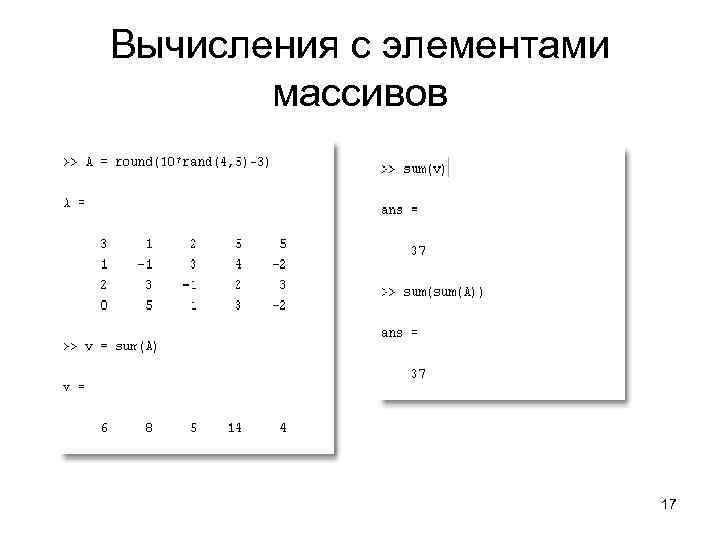 Вычисления с элементами   массивов      17 