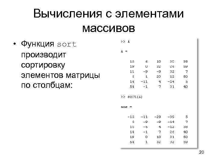   Вычисления с элементами   массивов • Функция sort  производит 