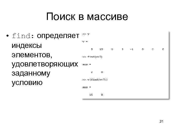    Поиск в массиве • find: определяет  индексы  элементов, удовлетворяющих