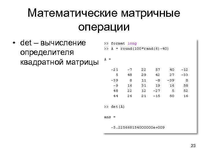   Математические матричные   операции • det – вычисление  определителя 