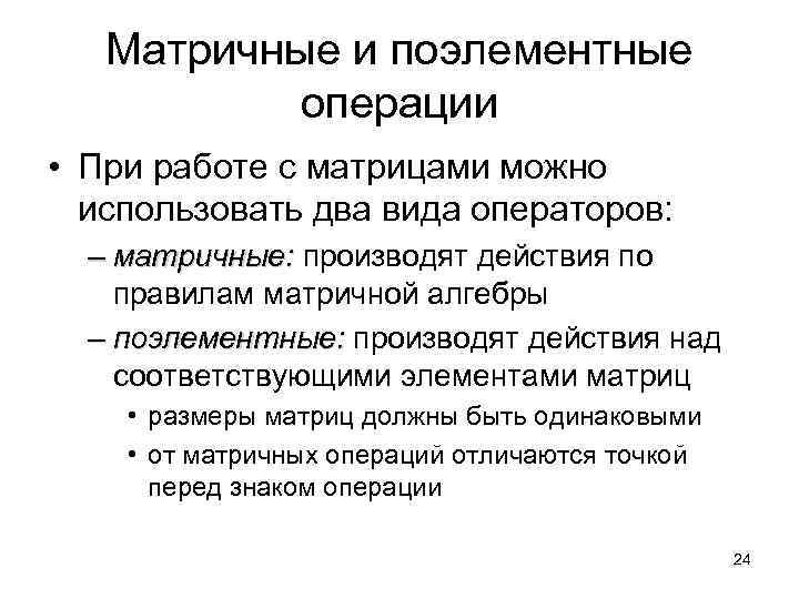   Матричные и поэлементные   операции • При работе с матрицами можно