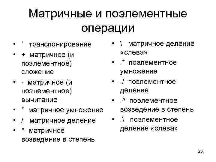  Матричные и поэлементные   операции • ‘  транспонирование • 
