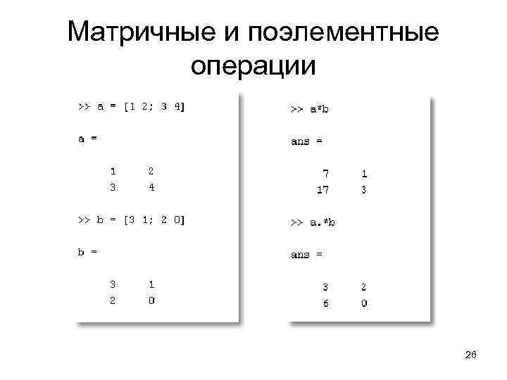 Матричные и поэлементные   операции       26 