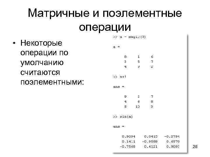   Матричные и поэлементные   операции • Некоторые  операции по 