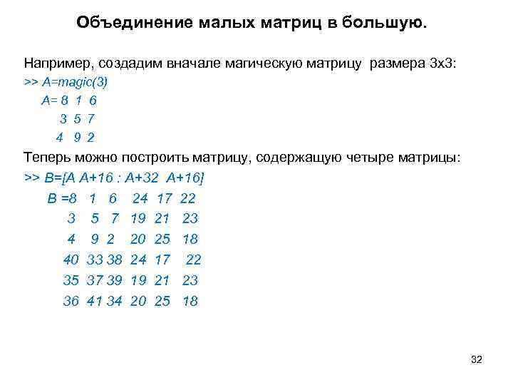    Объединение малых матриц в большую.   Например, создадим вначале магическую
