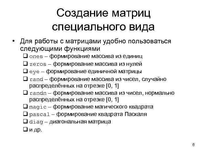   Создание матриц  специального вида • Для работы с матрицами удобно пользоваться