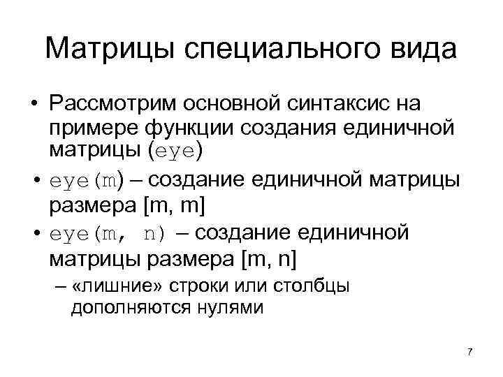  Матрицы специального вида • Рассмотрим основной синтаксис на  примере функции создания единичной