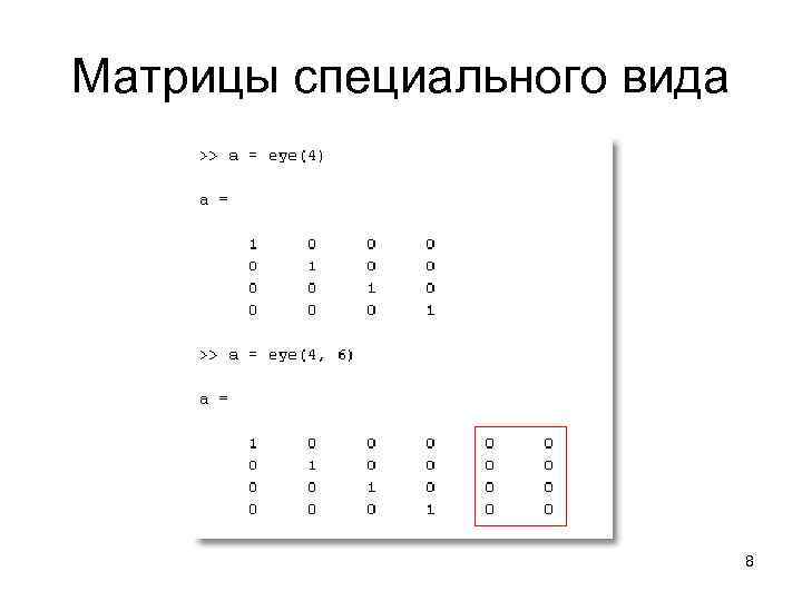 Матрицы специального вида       8 