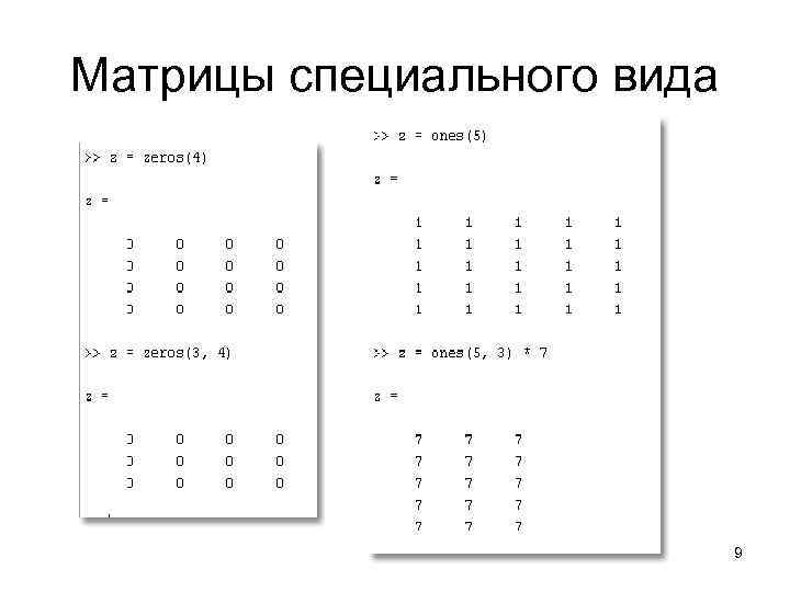 Матрицы специального вида       9 