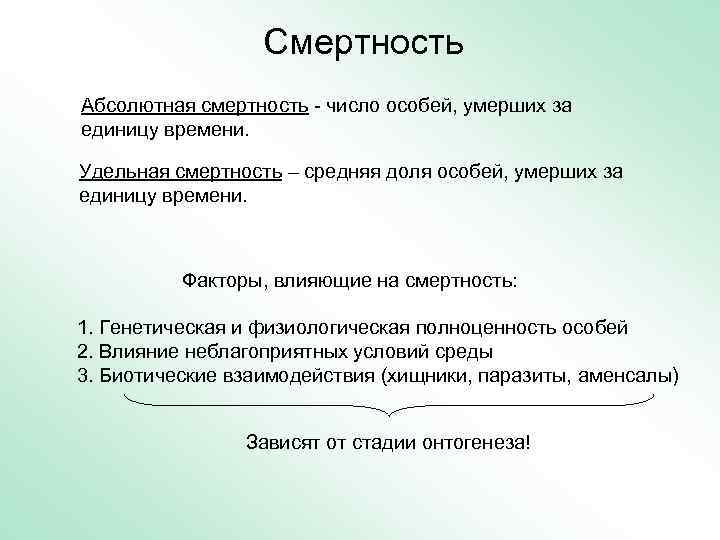    Смертность Абсолютная смертность - число особей, умерших за единицу времени. 