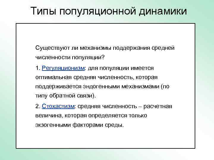     Типы популяционной динамики     Случайный  