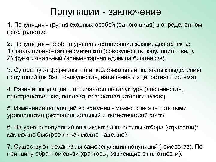    Популяции - заключение 1. Популяция - группа сходных особей (одного вида)