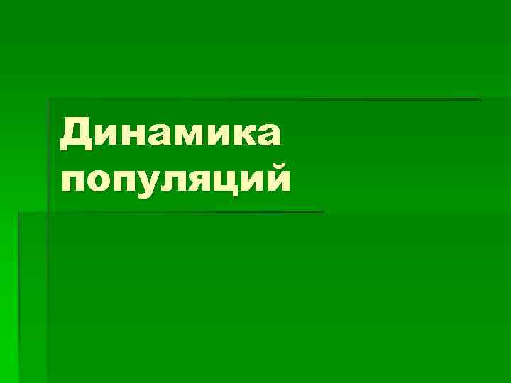 Динамика популяций 